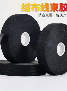汽车线束胶带耐高温发动机舱绒布降噪绝缘黑胶布消除中控汽车门车体摩擦异响大卷边缘强力防滑保护颜色耐磨