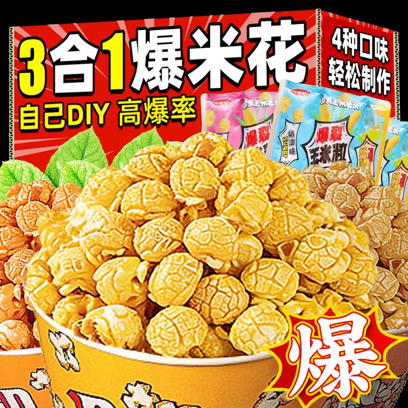 三合一爆米花原料组合爆裂玉米粒套餐专用油自制奶油焦糖零食家用
