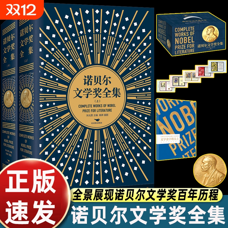 赠藏书票像章纪念别册】诺贝尔文学奖全集精装上下册117届诺奖评选盛事221位历届得主文学风采100余位中国翻译家译介成就经典阅读