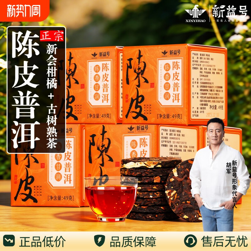 特级陈皮普洱茶熟茶新益号新会柑普茶小沱茶饼茶小包装茶叶自己喝
