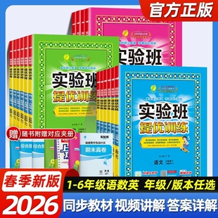 2026春实验班提优训练小学一年级二三四五六年级上下册语文数学英语科学人教版教材练习册专项训练试卷苏教版同步译林版大考卷思维