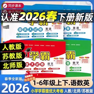 2026春小学学霸提优大试卷一二四五六年级上下册语文人教版 数学苏教英语江苏教材同步期中期末模拟试卷测试卷全套练习册官方正版