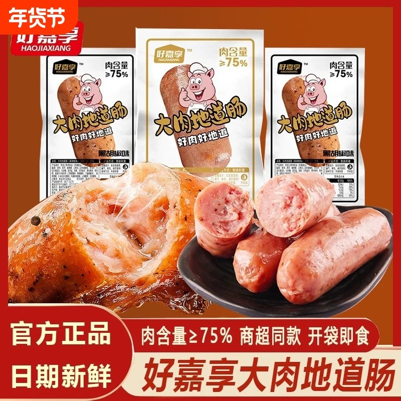 好嘉享即食大肉地道肠火山石原味黑胡椒烤肠猪肉鸡肉热狗香肠零食,粮油调味/速食/干货/烘焙,香肠/腊肠/烤肠,淘宝优惠券,粉丝福利购,淘宝优惠卷