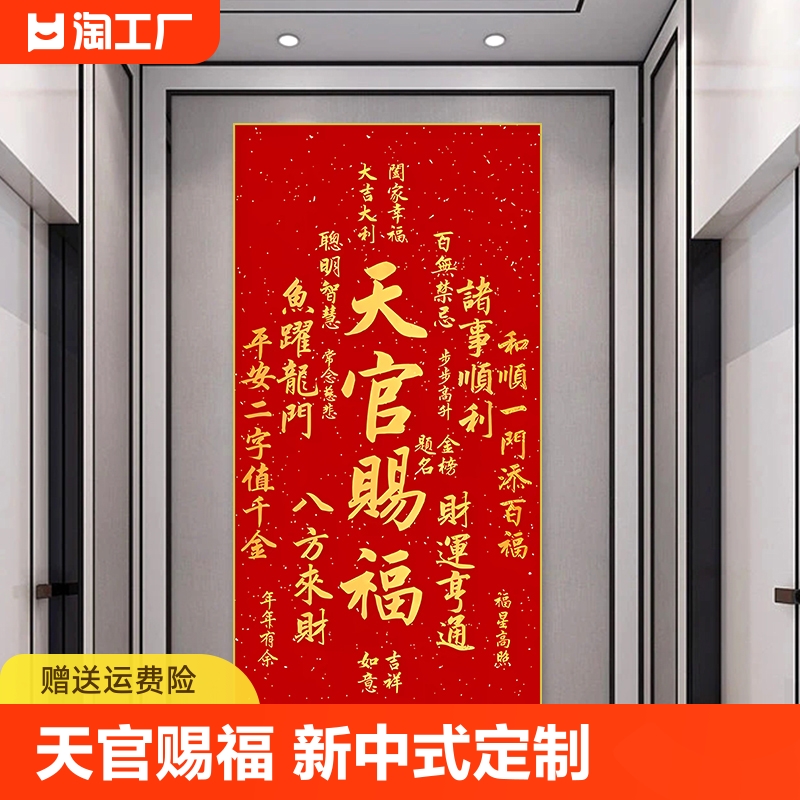 天官赐福新中式定制打印自粘贴字画玄关书法装饰画办公室画墙壁图片