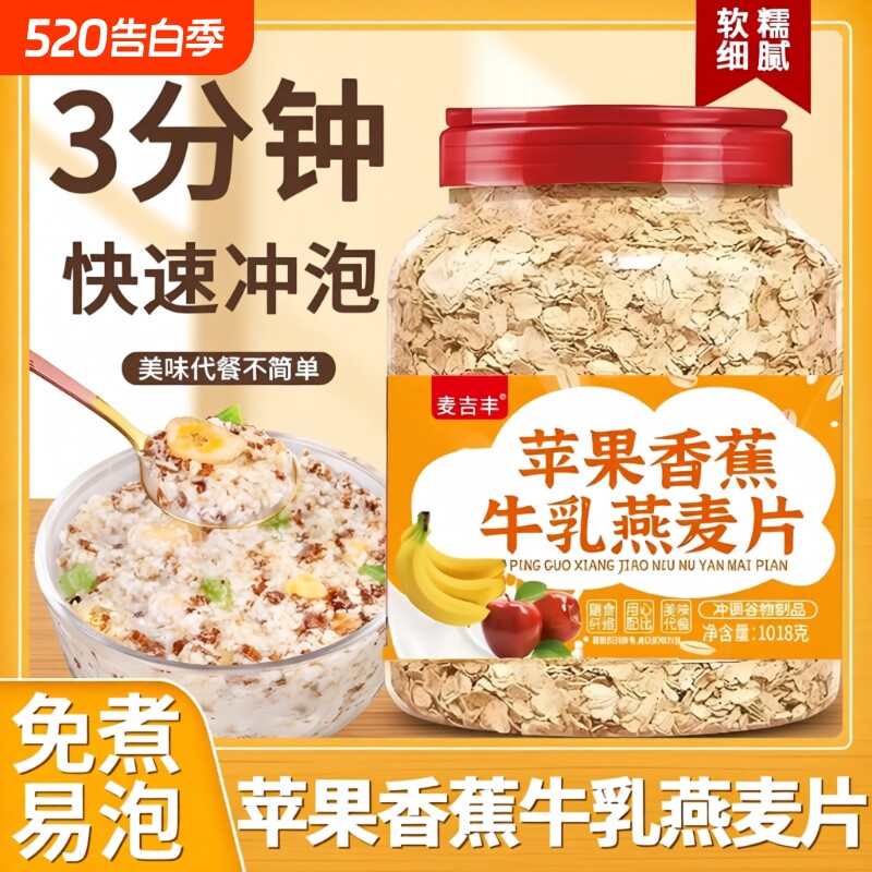 苹果香蕉牛乳燕麦片营养早餐即食代餐冲饮冲泡麦片水果谷物饱腹
