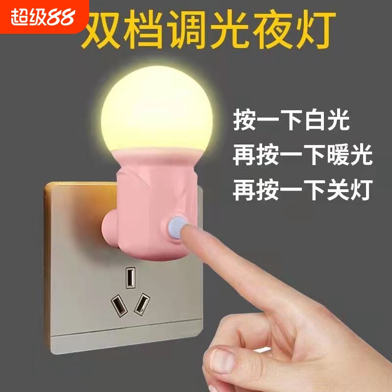 小夜灯插电led婴儿起夜喂奶护眼节能灯儿童卧室睡眠床头灯可调光