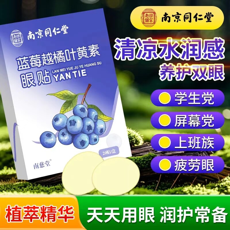 南京同仁堂蓝莓叶黄素眼贴青春穴位冰凉冷敷儿童润艾草眼睛护眼贴