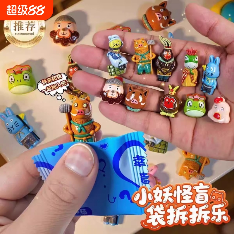 小妖怪盲袋小玩具减解压拆拆乐