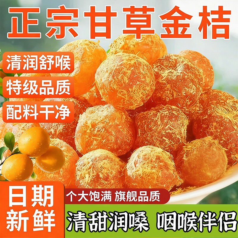 甘草金桔干正宗蜜饯水果干果脯清凉金橘子干休闲零食滋润化痰止咳