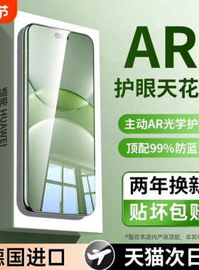 【超越AR德国护眼】适用华为nova13/12pro钢化膜nova14ultra手机nove10全屏11防窥9活力版8/7se活力版6/5贴膜