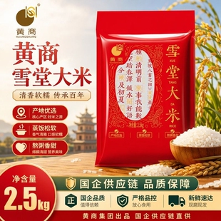 黄商雪堂大米5斤真空包装丝苗米厂家直供软糯香甜粒粒饱满籼好米