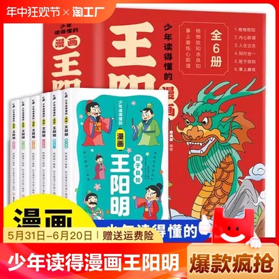 抖音同款 少年读得懂的漫画王阳明6册 国学经典漫画故事让孩子爱上阅读孩子爱看的边读边学的增加阅读兴趣的儿童漫画书