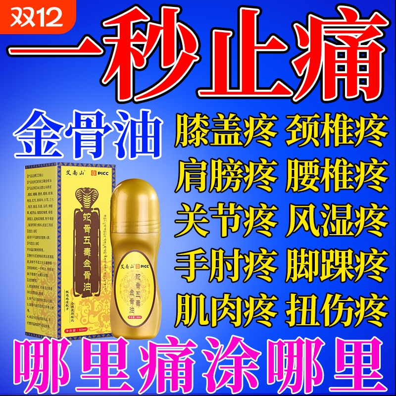 古医传蛇骨五毒金骨油舒缓筋骨油关节膝盖疼痛肩颈腰腿正品草本