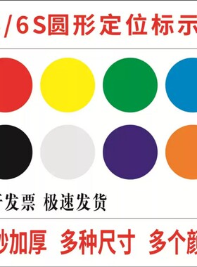 圆形圆点定位贴纸防水耐磨PVC