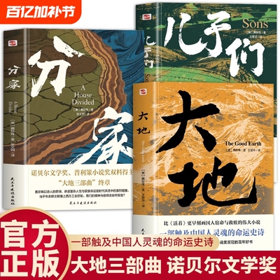 【正版书籍】全3册大地三部曲大地＋儿子们＋分家赛珍珠著 荣获诺贝尔奖+普利策奖，赛珍珠纪念馆推荐读本 外国当代经典文学