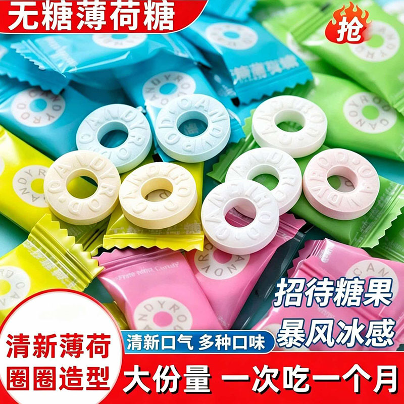无糖薄荷糖清新口气圈糖散装招待糖批发糖果零食润喉糖小包装清凉