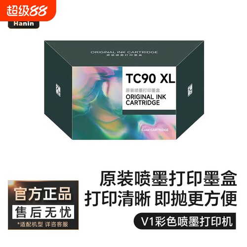 汉印V1打印机专用彩色墨盒 高品质喷墨打印  HPRT官方原装正品