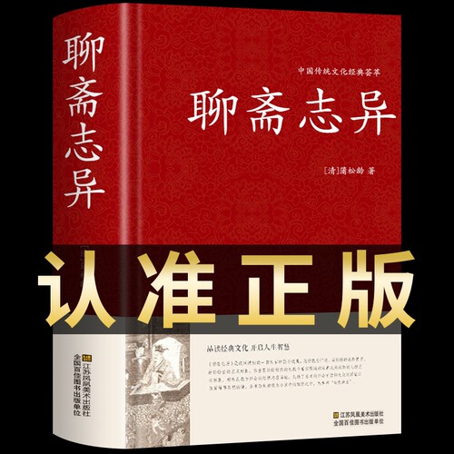 聊斋志异原著正版九年必读