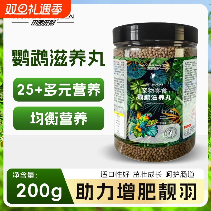 田园旺财鹦鹉滋养丸粮食饲料金太阳玄凤牡丹小太阳和尚金刚鸟粮