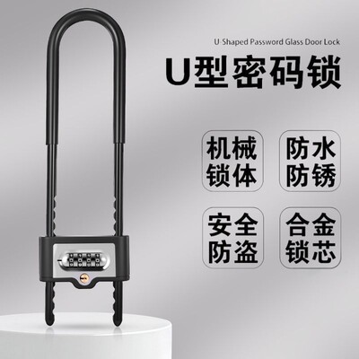 密码锁挂锁玻璃门防水u形锁门锁u型锁锁具锁家用加长密码防盗双开