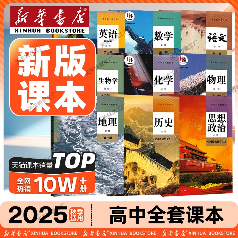高中语文数学课本教材全套人教版
