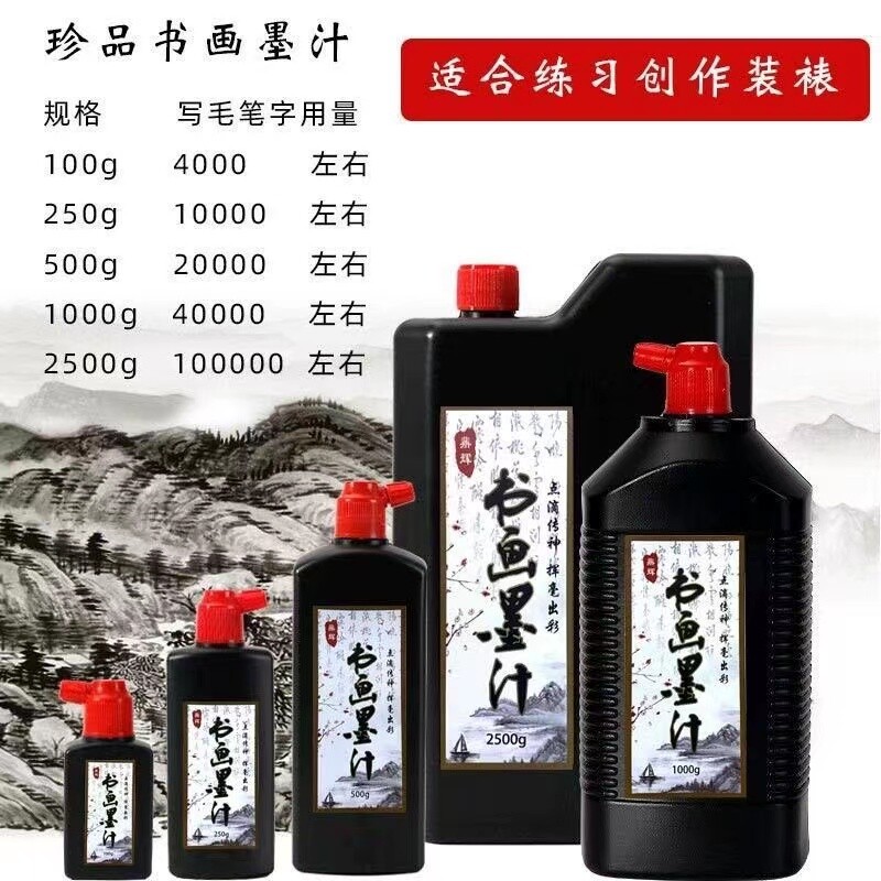 墨汁墨水书法专用文房四宝书画墨液250g1000g2500g大瓶