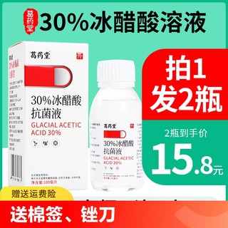 冰醋酸涂剂高浓度百分之30抗菌抑菌液指甲冰乙酸灰甲泡脚正品溶液