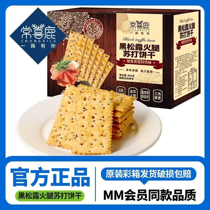 黑松露火腿苏打饼干即食早餐营养代餐薄脆饼干高端零食整箱批发