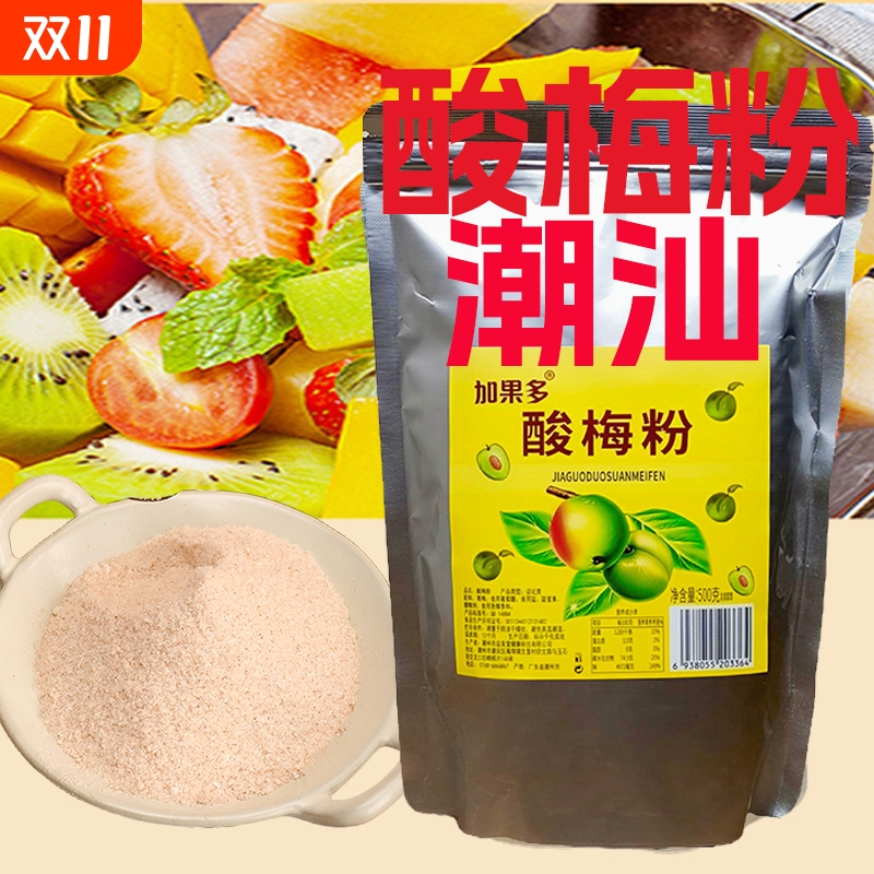加果多商用酸梅粉沾水果话梅粉梅子粉潮汕梅粉酸甜可口梅粉500g