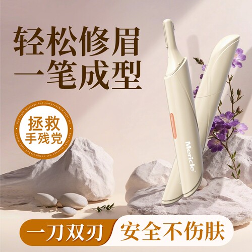 Mericle电动修眉刀女士剃眉毛修剪器刮眉仪多规格