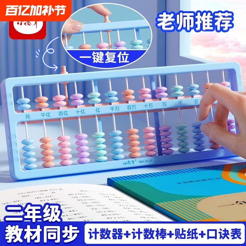 算盘二年级下册小学生专用珠心算五珠七珠儿童5珠13档计数器小学二年级数学苏教版人教版学习用品神器小算盘