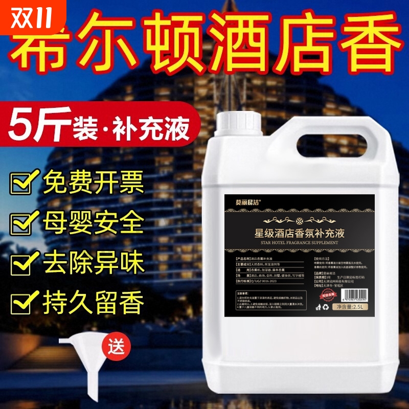 希尔顿香薰补充液持久家用五星级酒店扩香氛机精油香水大瓶留香