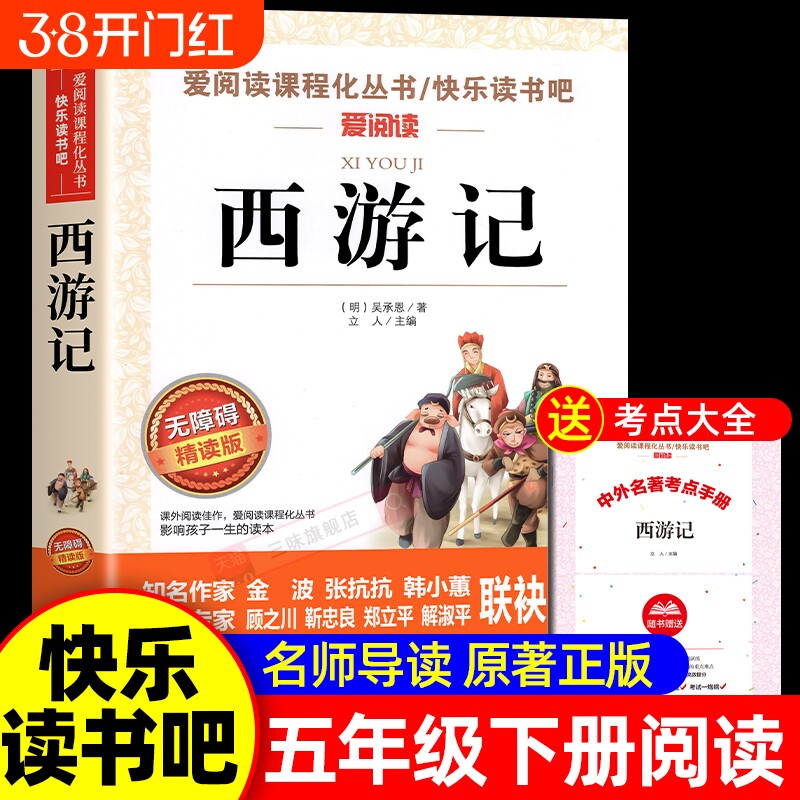 西游记五年级必读小学生版下册无障碍四大名著原著正版青少年版快乐读书吧5儿童书籍吴承恩出版社水浒传经典小说课外导读阅读白话