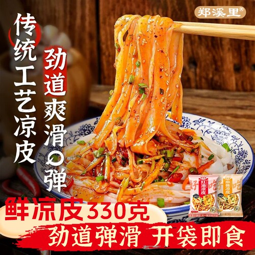 330g大袋鲜凉皮开袋即食陕西红油麻酱鲜湿免煮方便速食面皮外卖