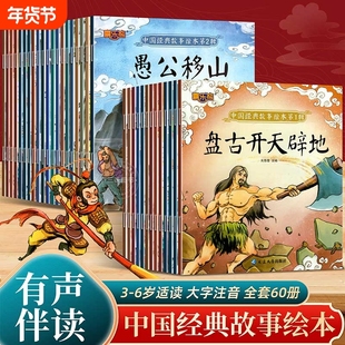 全套60册 中国经典故事绘本注音版中国古代神话传说女娲补天儿童睡前故事书幼儿园儿童绘本3–6岁童话书籍一年级小学生阅读课外书