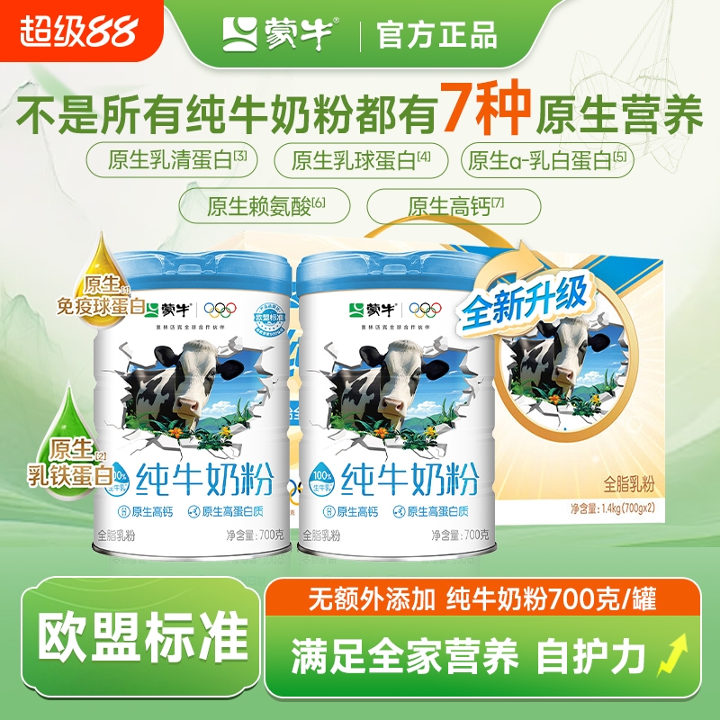 【欧盟标准】蒙牛纯牛奶粉700g罐装营养高钙高蛋白学生成人牛奶粉