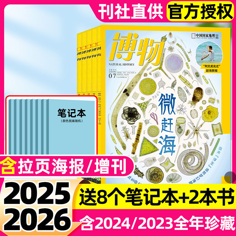 【多期可选】博物杂志2025年1-7月现货【全年/半年订阅/2024】怪怪宠物箱四时有味中国国家地理青少年科普万物好奇号问天2023过刊