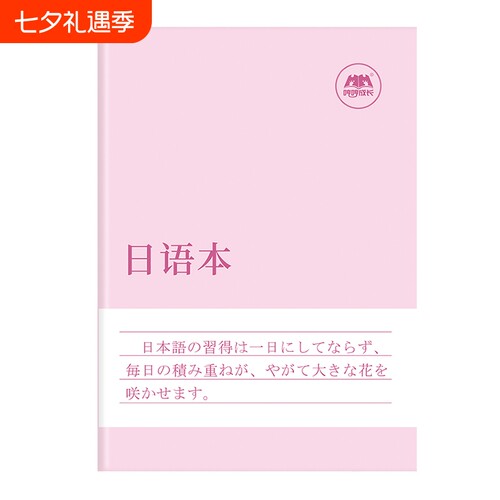 哼哼成长日语本练习本作业本
