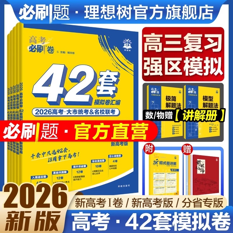 必刷卷42套模拟卷2026新版