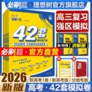 2026新高考必刷卷42套模拟卷数学物理化学生物语文英语历史地理高三一轮复习资料2025真题卷汇编金考卷高中必刷题高考合订本综合