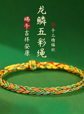 端午节五彩绳马年本命年手链