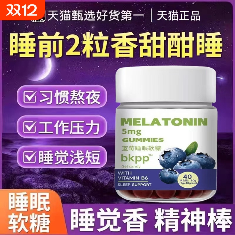 褪黑素软糖睡眠蓝莓软糖片安瓶小熊成人儿童少年官方正品旗舰店