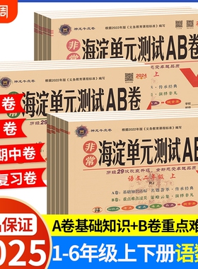 2025新版海淀单元测试AB卷一二三四五六年级上册下册语文数学英语外研版小学2年级同步检测ab卷测试卷期末试卷青岛版起点人教6年级