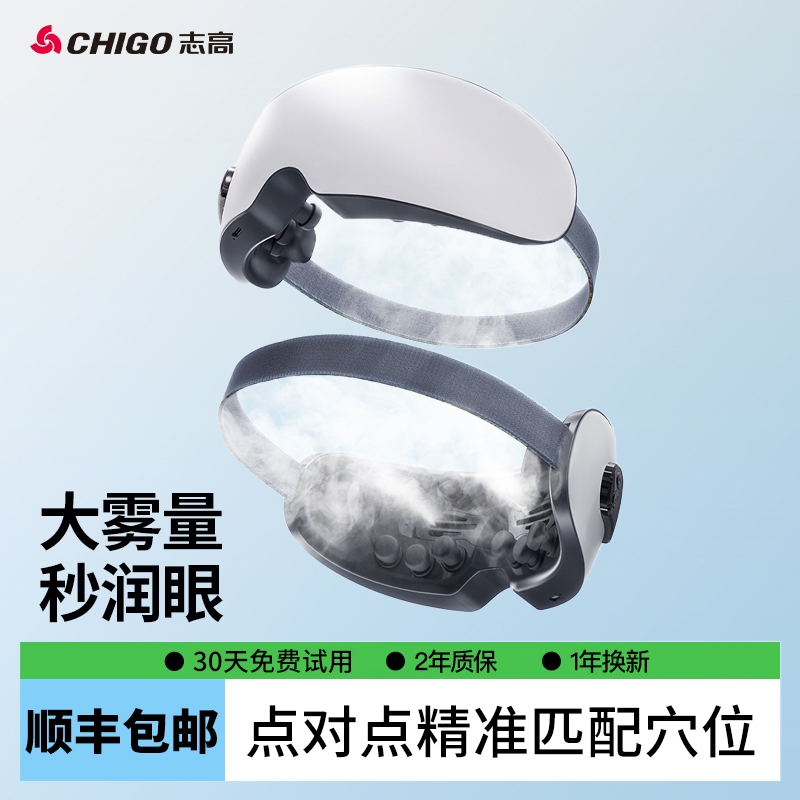 志高眼部按摩仪护眼润眼缓解眼睛疲劳纳米雾化蒸汽热敷干眼症眼罩