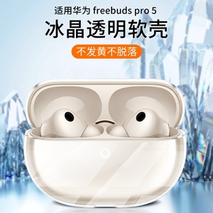 适用华为freebuds pro5保护套free buds5耳机保护壳freebudspro5透明无线蓝牙液态硅胶外壳盒四代2025软壳膜4