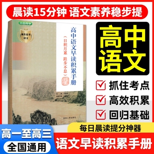 2026高中语文早读积累手册高考基础知识考点大全同步词语学习手册作文写作素材文学常识晨读记背诵文化知识一本通满分训练早读材料