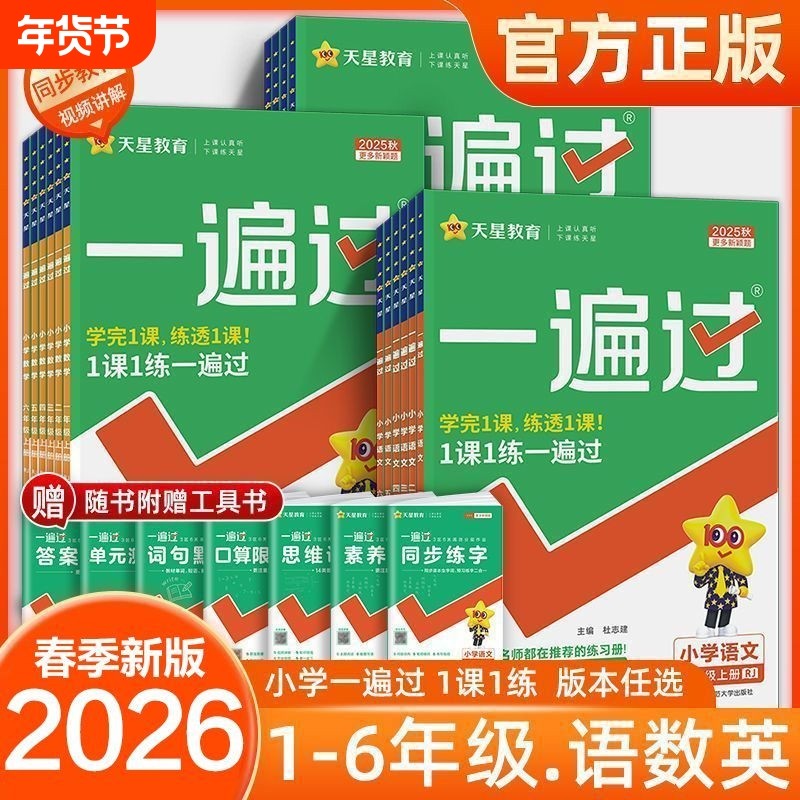 2026春 小学一遍过语文数学英语一二三四五六年级下册人教版同步训练教辅资料练习册作业本天天练,书籍/杂志/报纸,小学教辅,淘宝优惠券,粉丝福利购,淘宝优惠卷