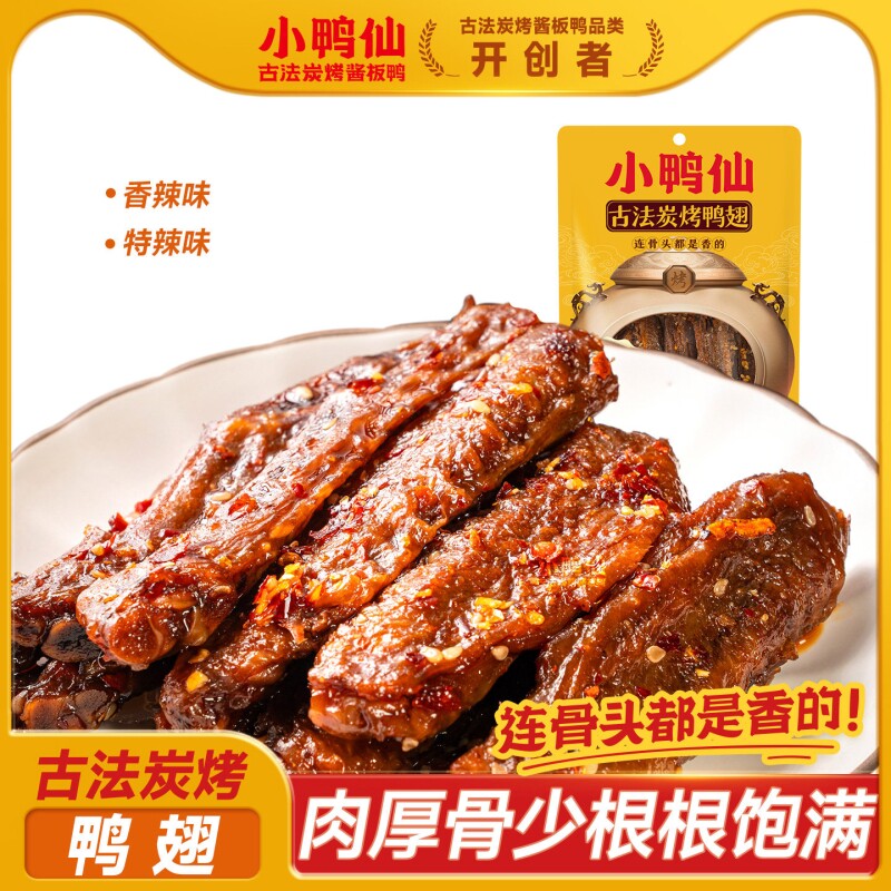 小鸭仙鸭翅炭烤湖南特产休闲新人零食香辣下酒卤味解馋酱板鸭辣味