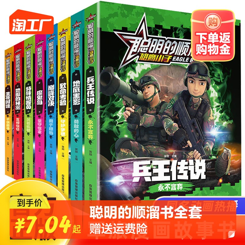聪明的顺溜书全套8册漫画书儿童图书6-7-9-10-12岁特种兵学校军事故事书三四二年级绘本读物之雄鹰小子兵王传说小学生阅读课外书籍怎么样,好用不?