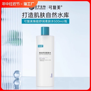 舒缓润湿敷化妆水官方旗舰店 可复美柔肤水500ml爽肤安心补水保湿